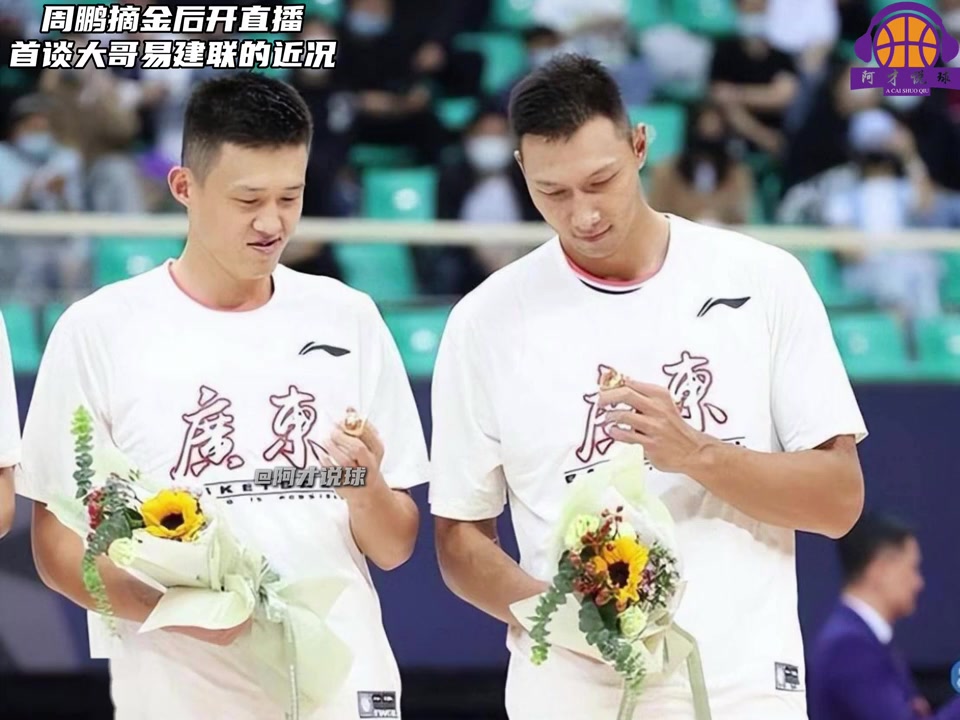 体育娱乐-周鹏：一直有和易建联沟通和联系 大哥永远是大哥 他现在挺好的