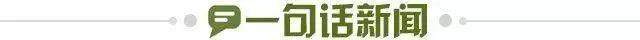 1729783509775076498.jpg 一句话新闻.jpg