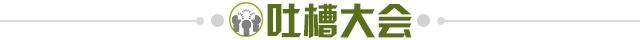 1729783529546068213.jpg 吐槽大会.jpg